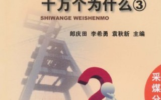 十万个为什么全集阅读，十万个为什么全集阅读免费