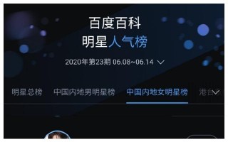 百度百科明星人气榜单，百度百科明星人气榜单排名