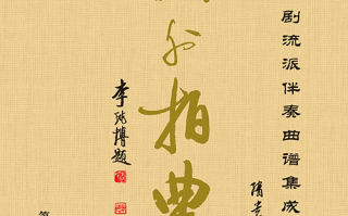 京剧曲谱集成，京剧曲谱集成全册目录