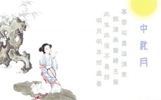 中秋诗词名句大全，中秋诗词名句大全集