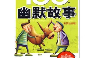 幽默故事大全爆笑300字，幽默故事大全爆笑