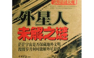 外星人未解之谜，外星人未解之谜传说