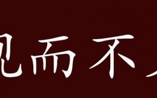 视而不见猜一个字，视而不见猜一个字猜字谜