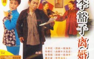 李豁子戏曲网站，李豁子戏曲大全