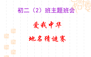 中国地名谜语大全，中国地名谜语大全及答案