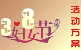 三八妇女节活动安排，三八妇女节活动内容