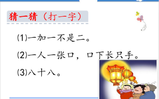 一人一张口下面长只手是什么字，一人一张口下面长只手是什么字谜