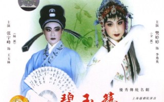 越剧电影碧玉簪完整版大全，越剧电影碧玉簪完整版大全免费观看