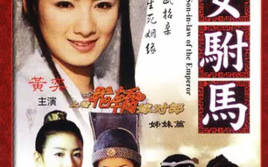越剧女驸马全剧，越剧女驸马全剧完整版